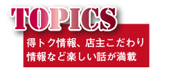 得トク情報、店主こだわり情報など楽しい話が満載